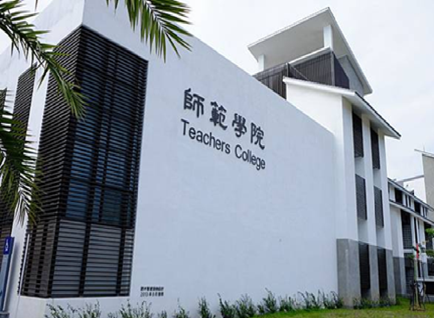 師範學院